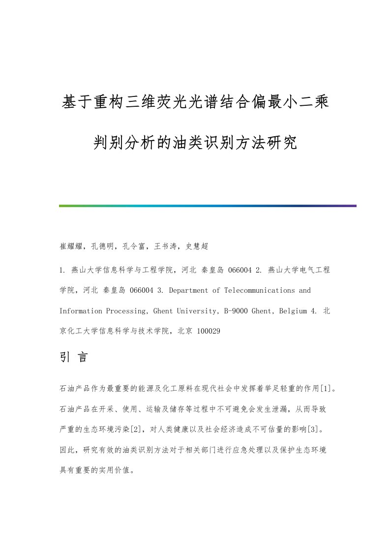 基于重构三维荧光光谱结合偏最小二乘判别分析的油类识别方法研究