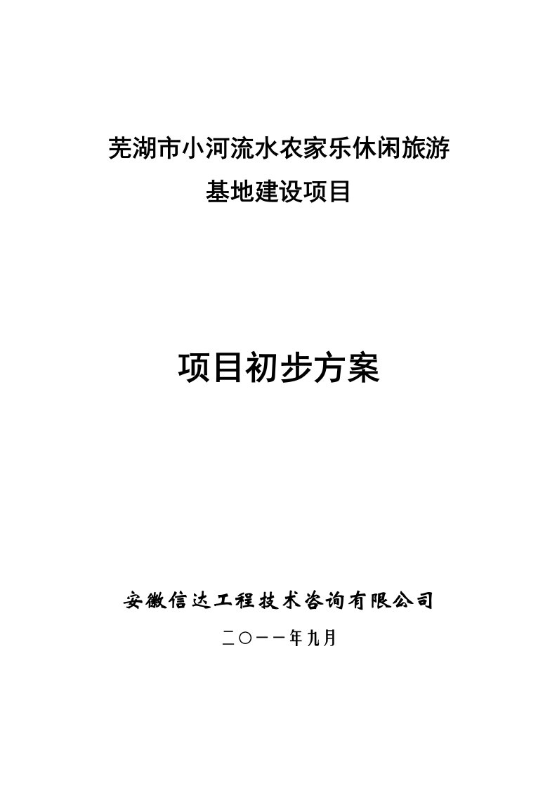 芜湖市小河流水农家乐休闲旅游基地建设项目初步方案