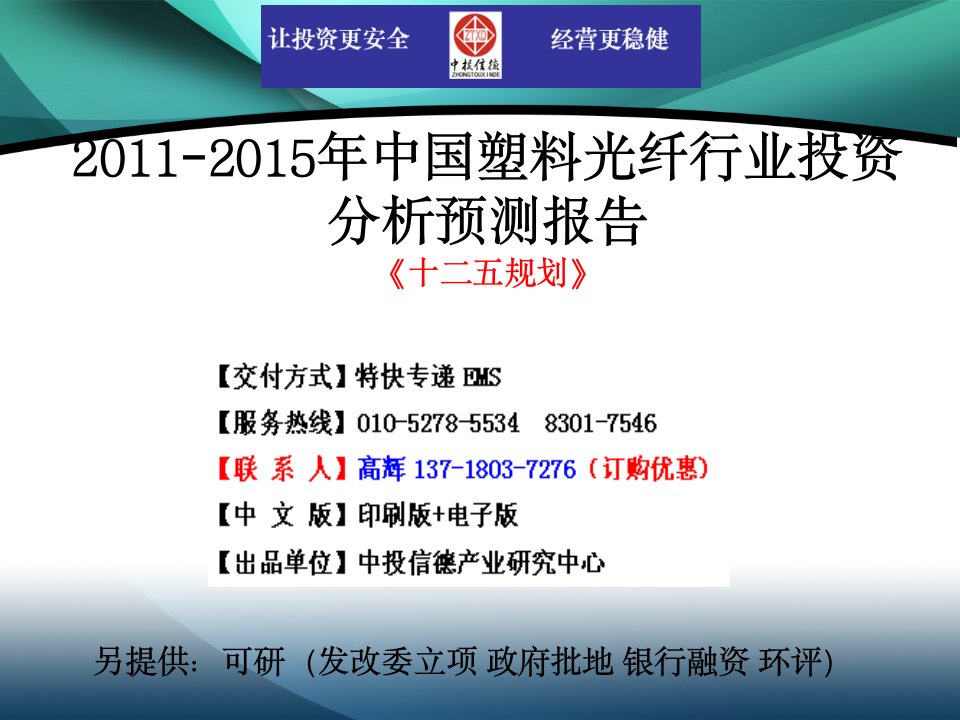 《.2011-2015年中国塑料光纤行业市场投资调研及预测分析报告.》