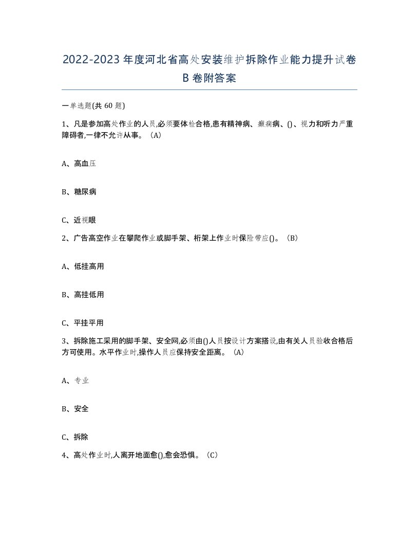 2022-2023年度河北省高处安装维护拆除作业能力提升试卷B卷附答案