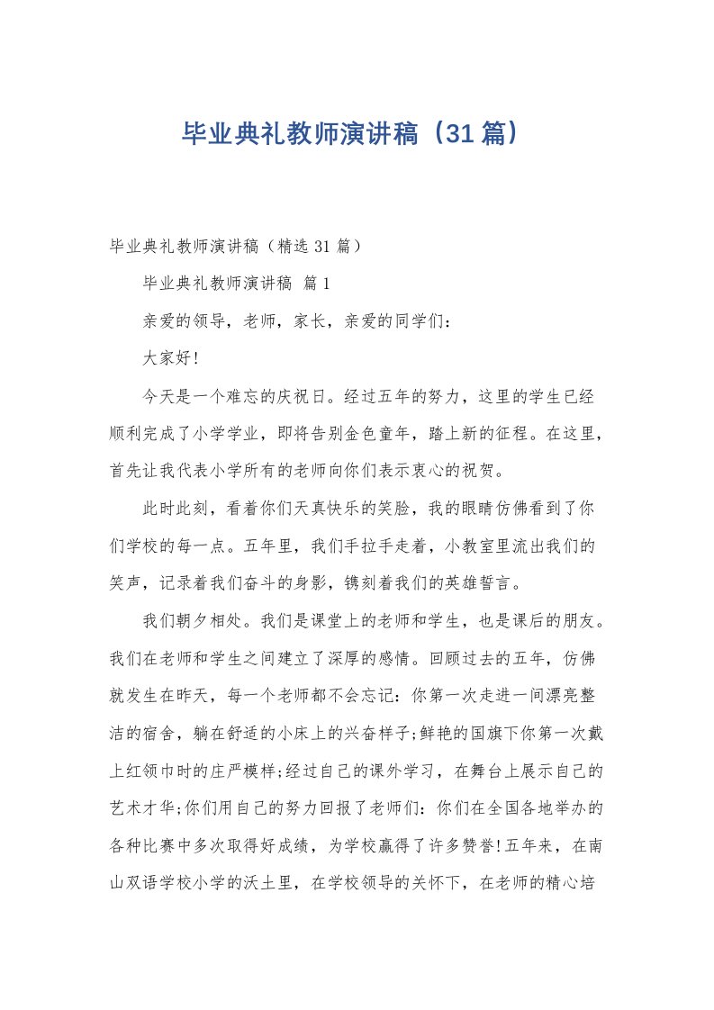 毕业典礼教师演讲稿（31篇）