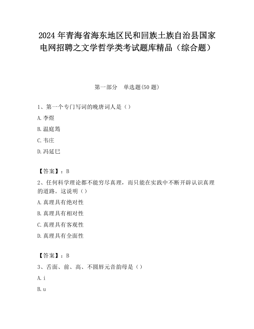 2024年青海省海东地区民和回族土族自治县国家电网招聘之文学哲学类考试题库精品（综合题）