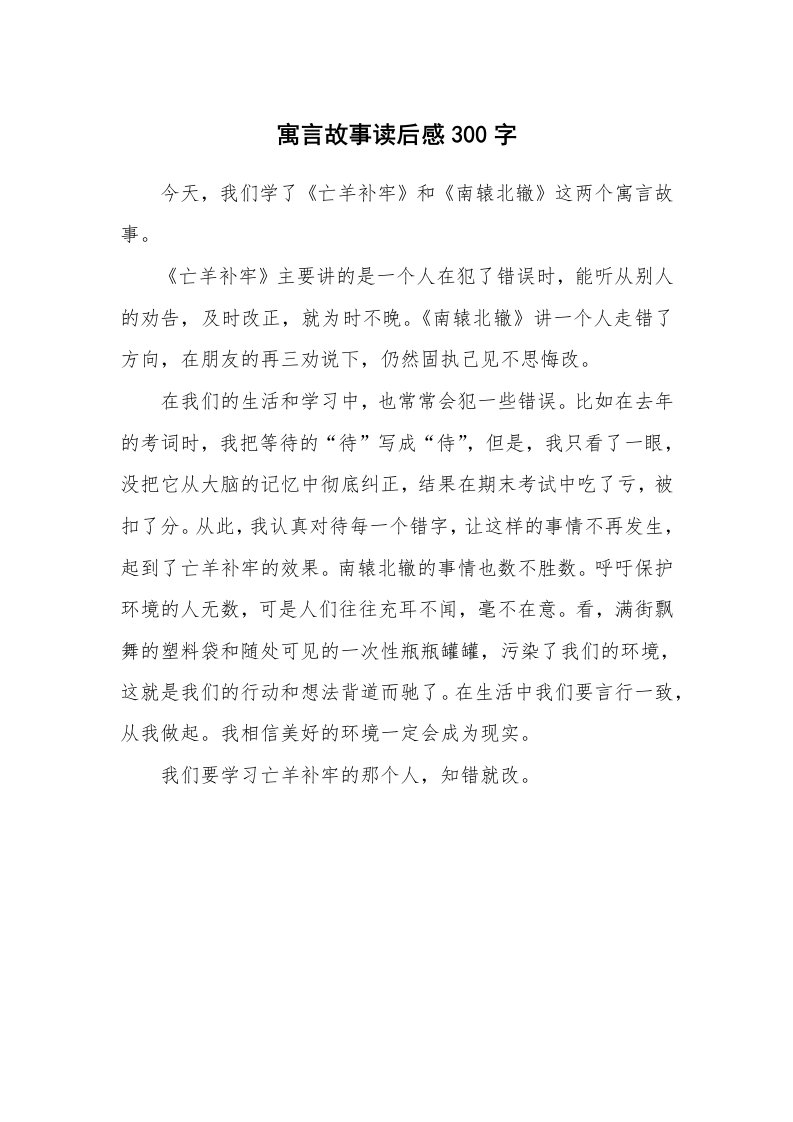 寓言故事读后感300字