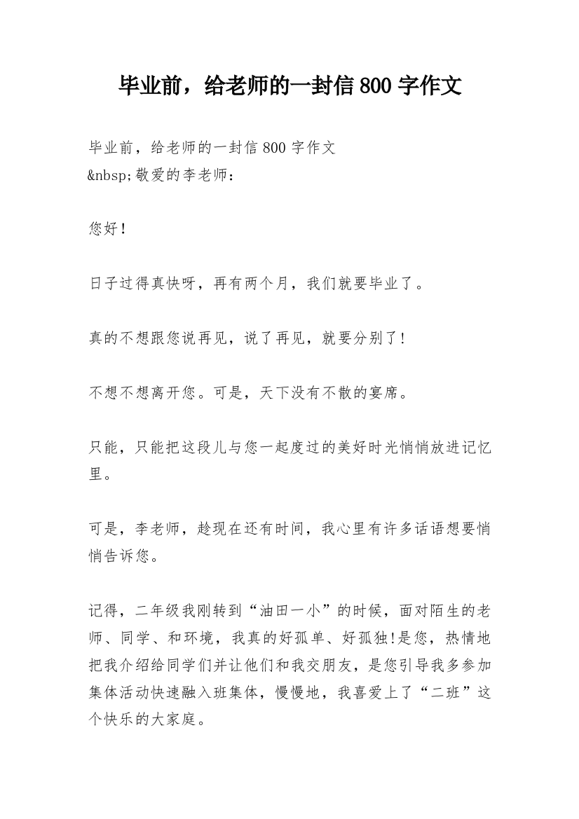 毕业前，给老师的一封信800字作文