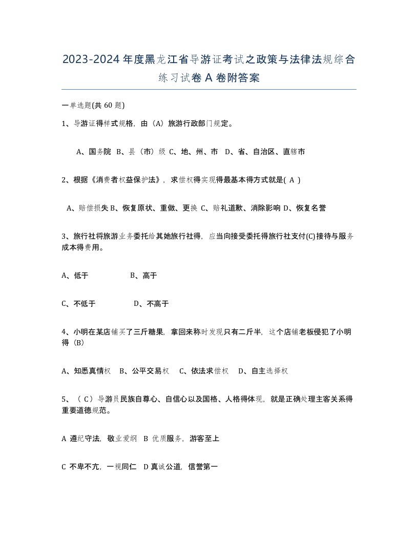 2023-2024年度黑龙江省导游证考试之政策与法律法规综合练习试卷A卷附答案