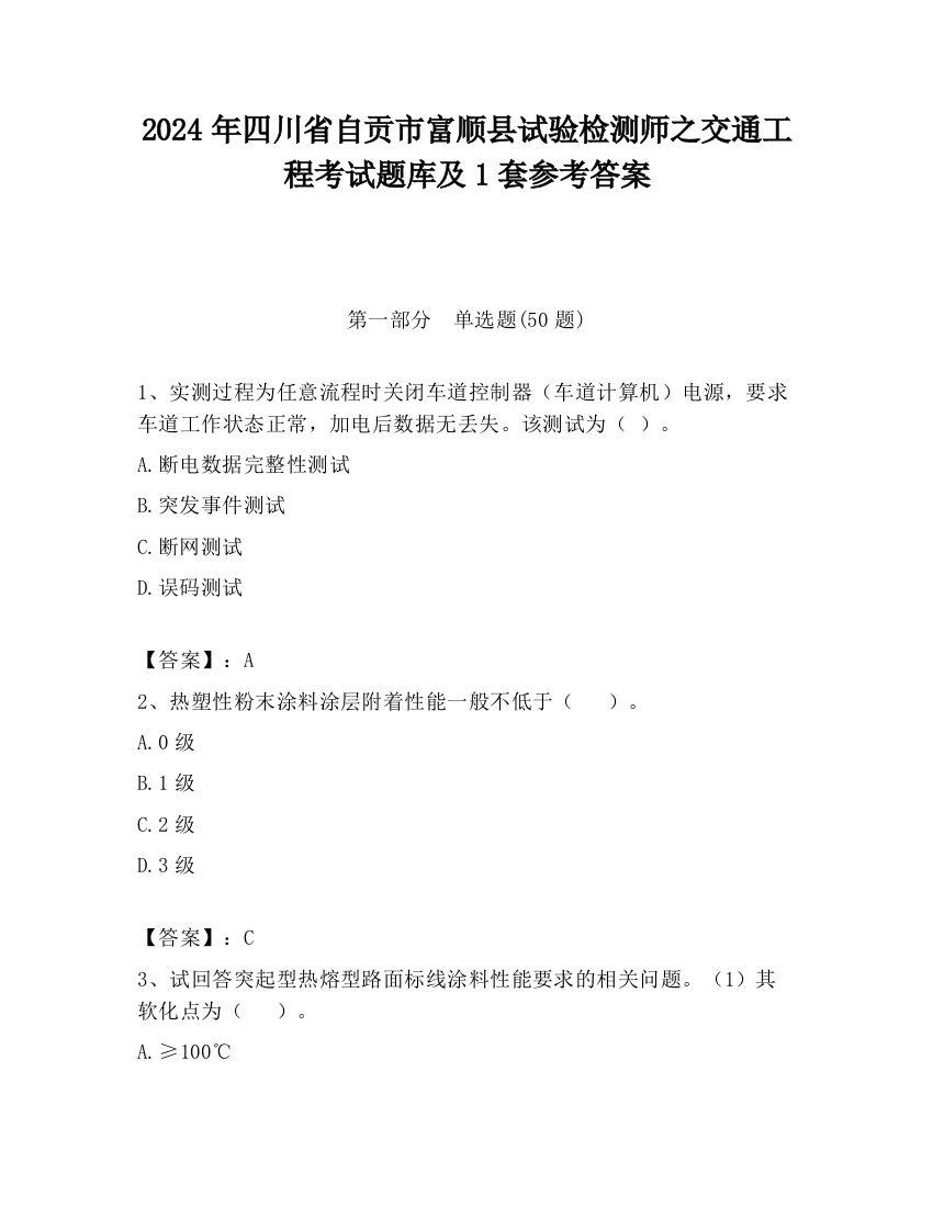 2024年四川省自贡市富顺县试验检测师之交通工程考试题库及1套参考答案