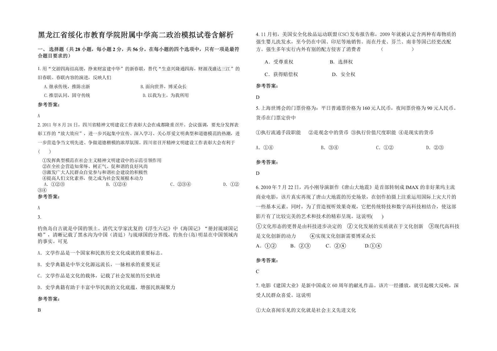 黑龙江省绥化市教育学院附属中学高二政治模拟试卷含解析