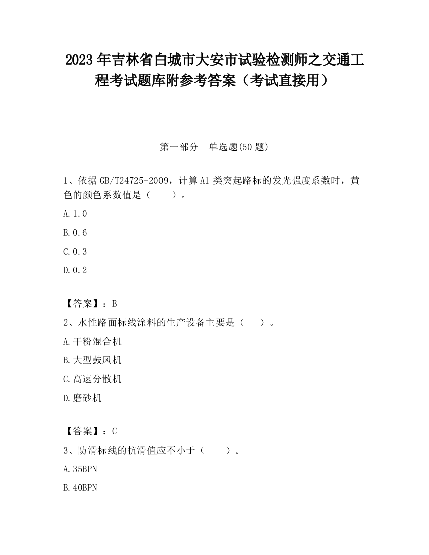 2023年吉林省白城市大安市试验检测师之交通工程考试题库附参考答案（考试直接用）