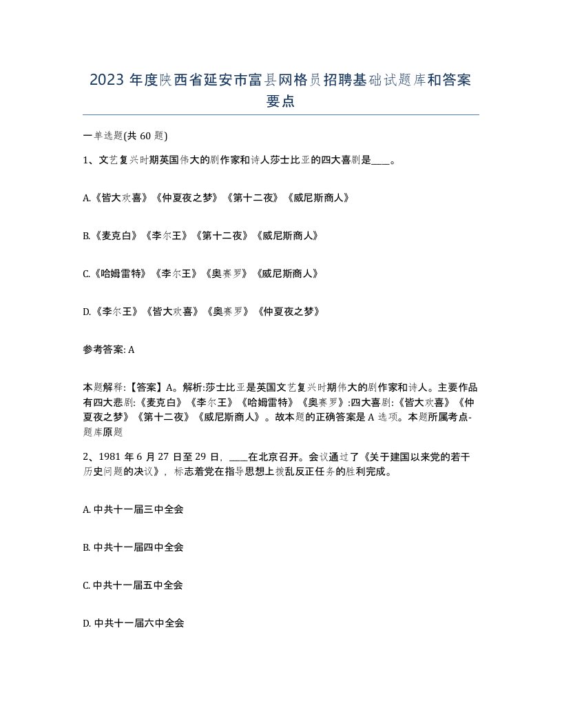 2023年度陕西省延安市富县网格员招聘基础试题库和答案要点