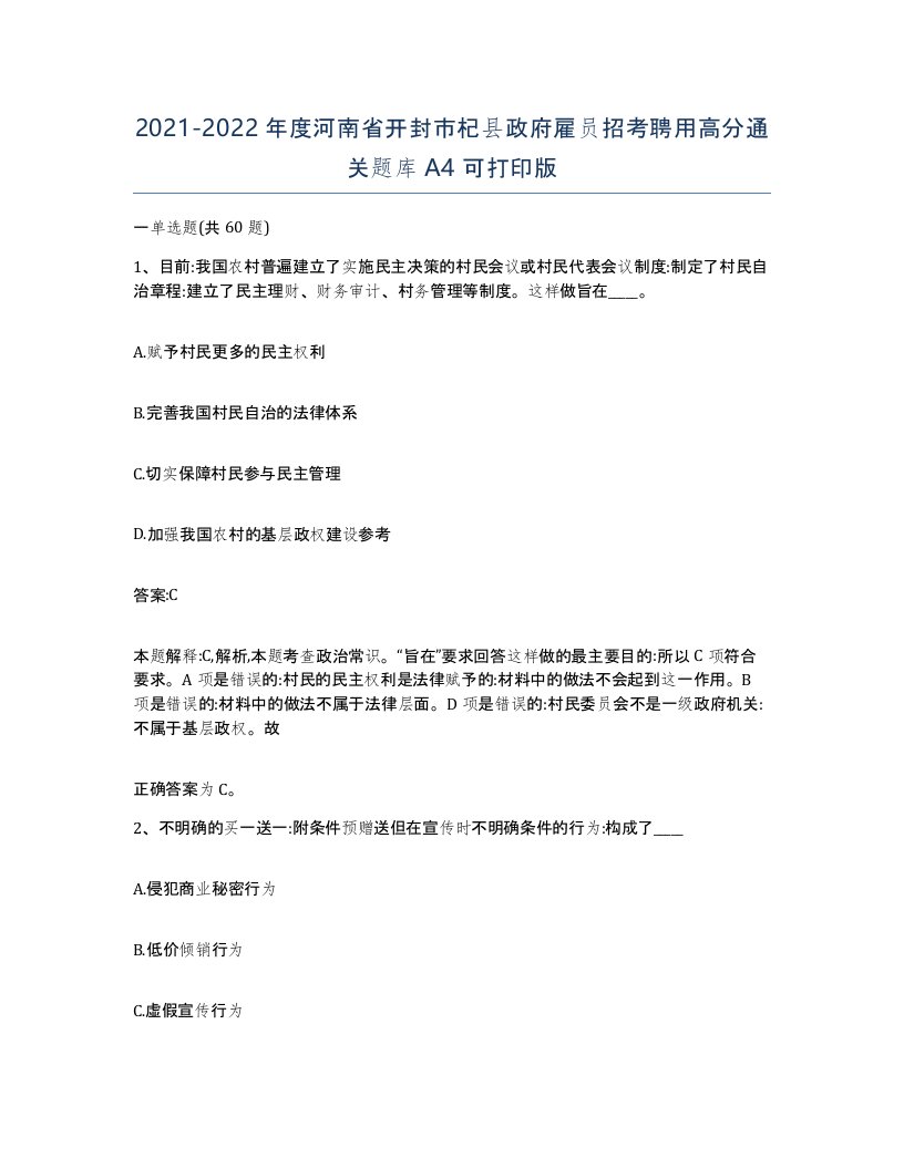 2021-2022年度河南省开封市杞县政府雇员招考聘用高分通关题库A4可打印版