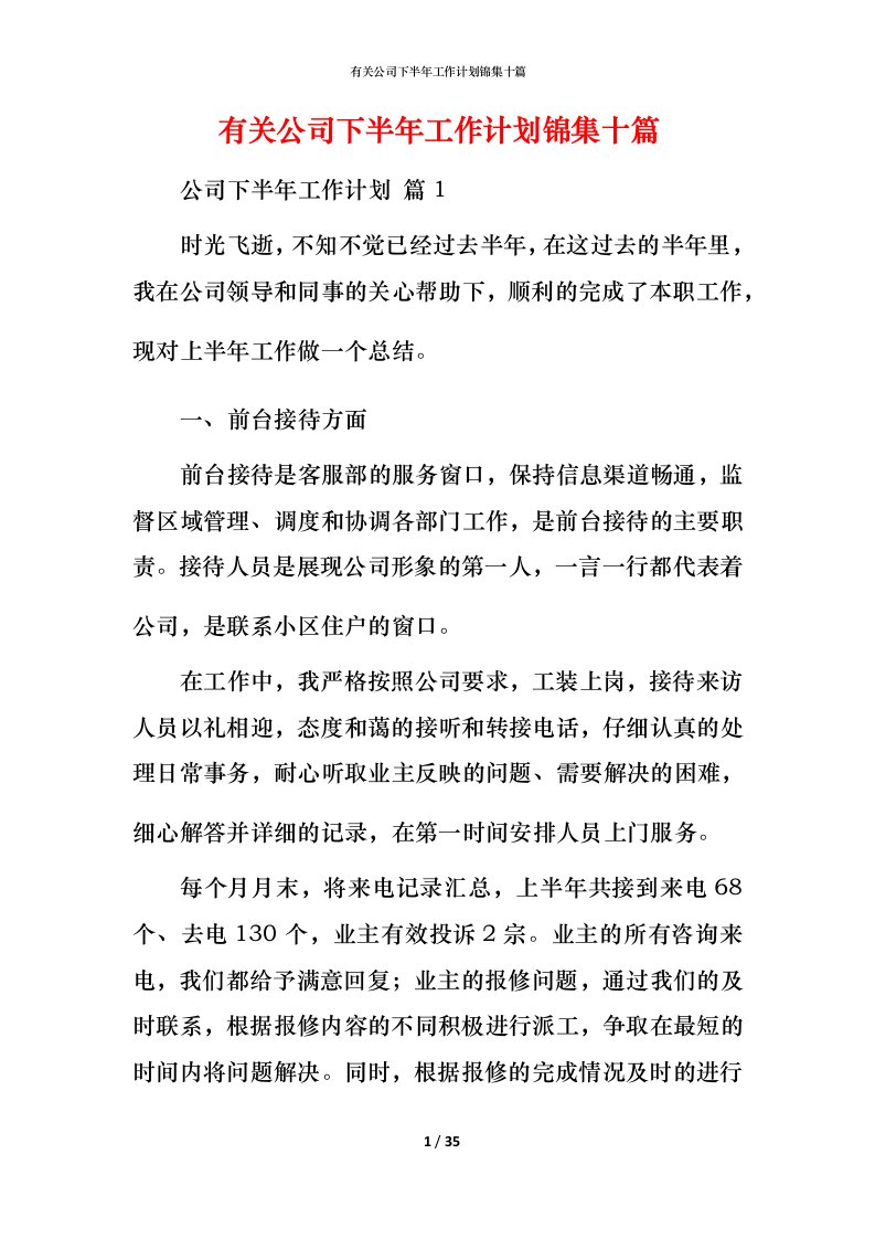 有关公司下半年工作计划锦集十篇