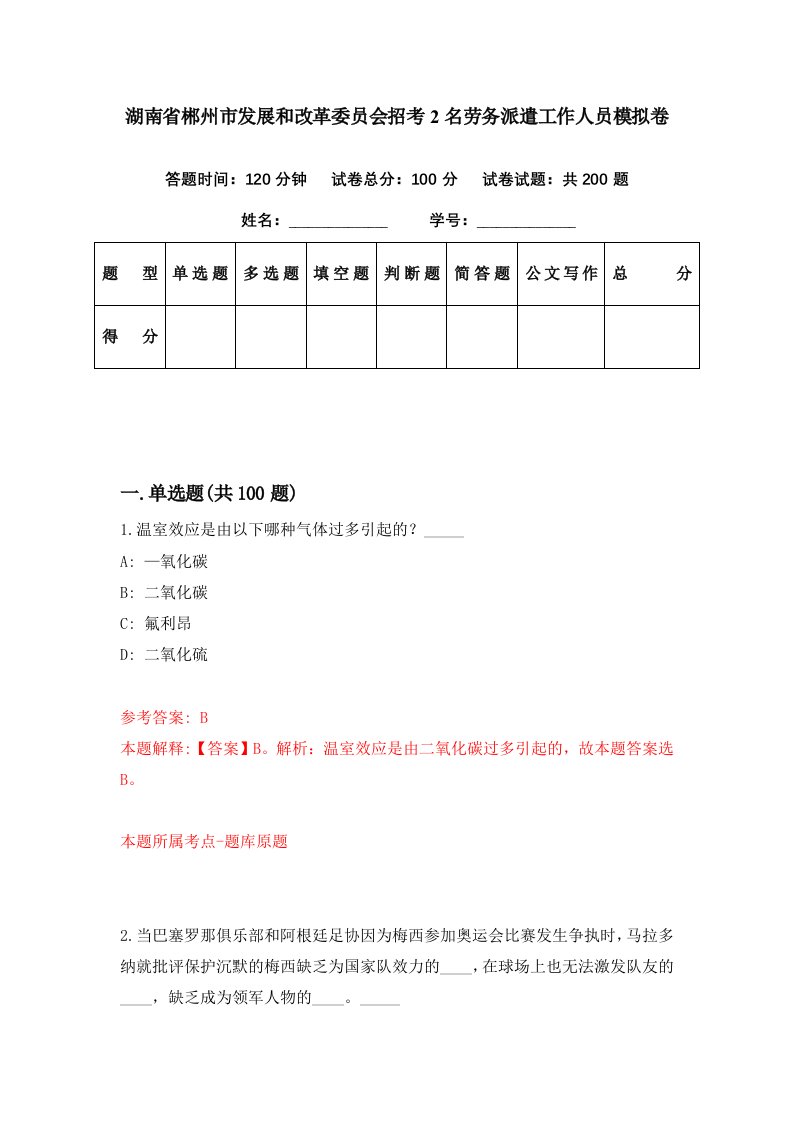 湖南省郴州市发展和改革委员会招考2名劳务派遣工作人员模拟卷第68套