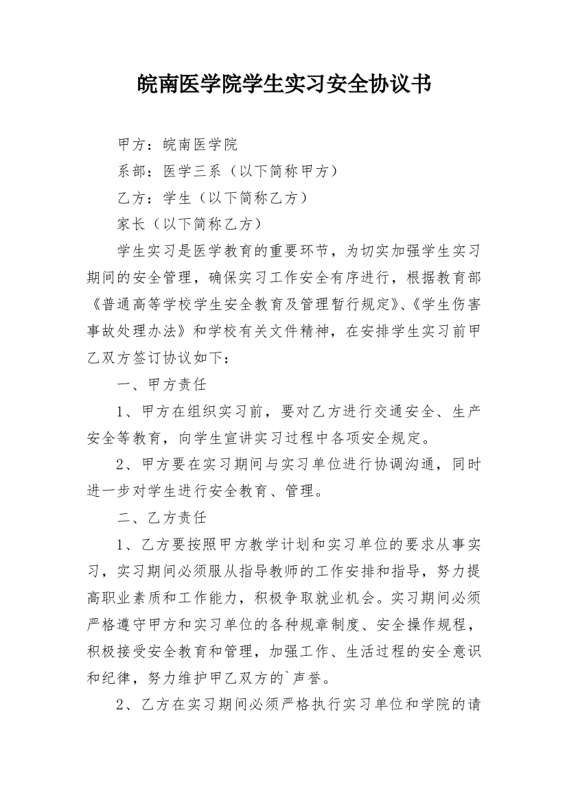 皖南医学院学生实习安全协议书