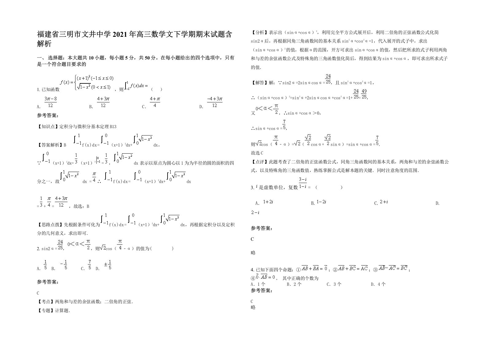 福建省三明市文井中学2021年高三数学文下学期期末试题含解析