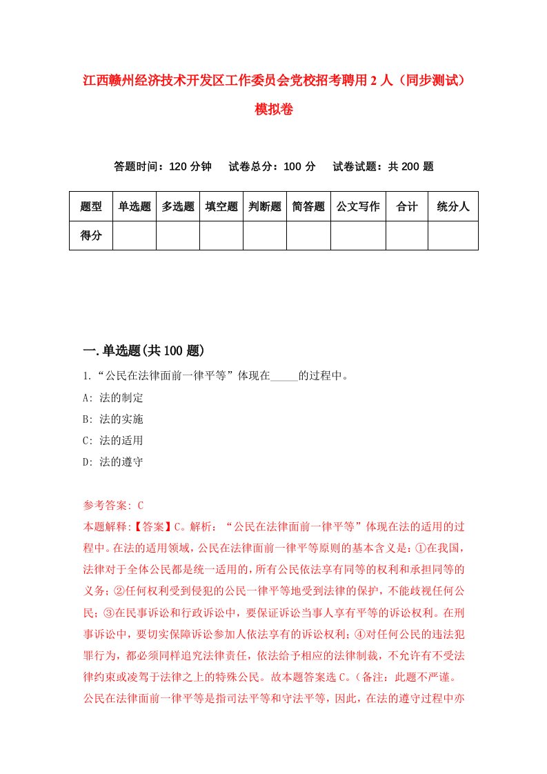 江西赣州经济技术开发区工作委员会党校招考聘用2人同步测试模拟卷66