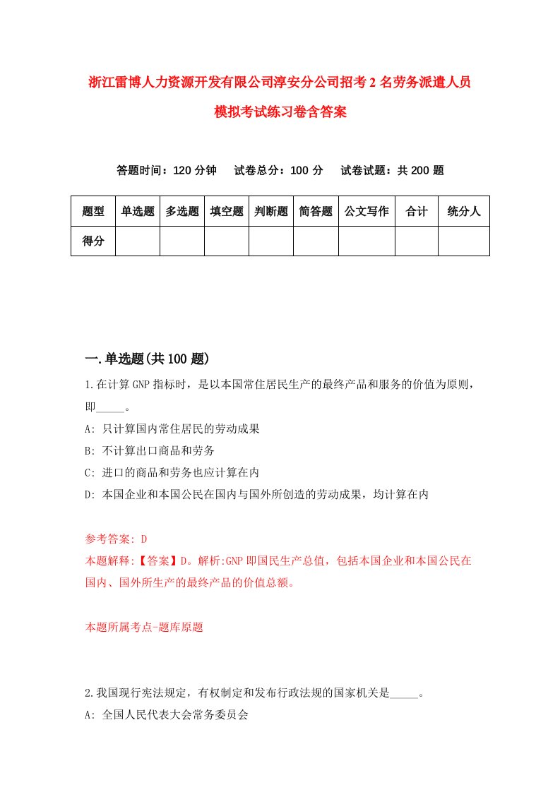 浙江雷博人力资源开发有限公司淳安分公司招考2名劳务派遣人员模拟考试练习卷含答案第3期