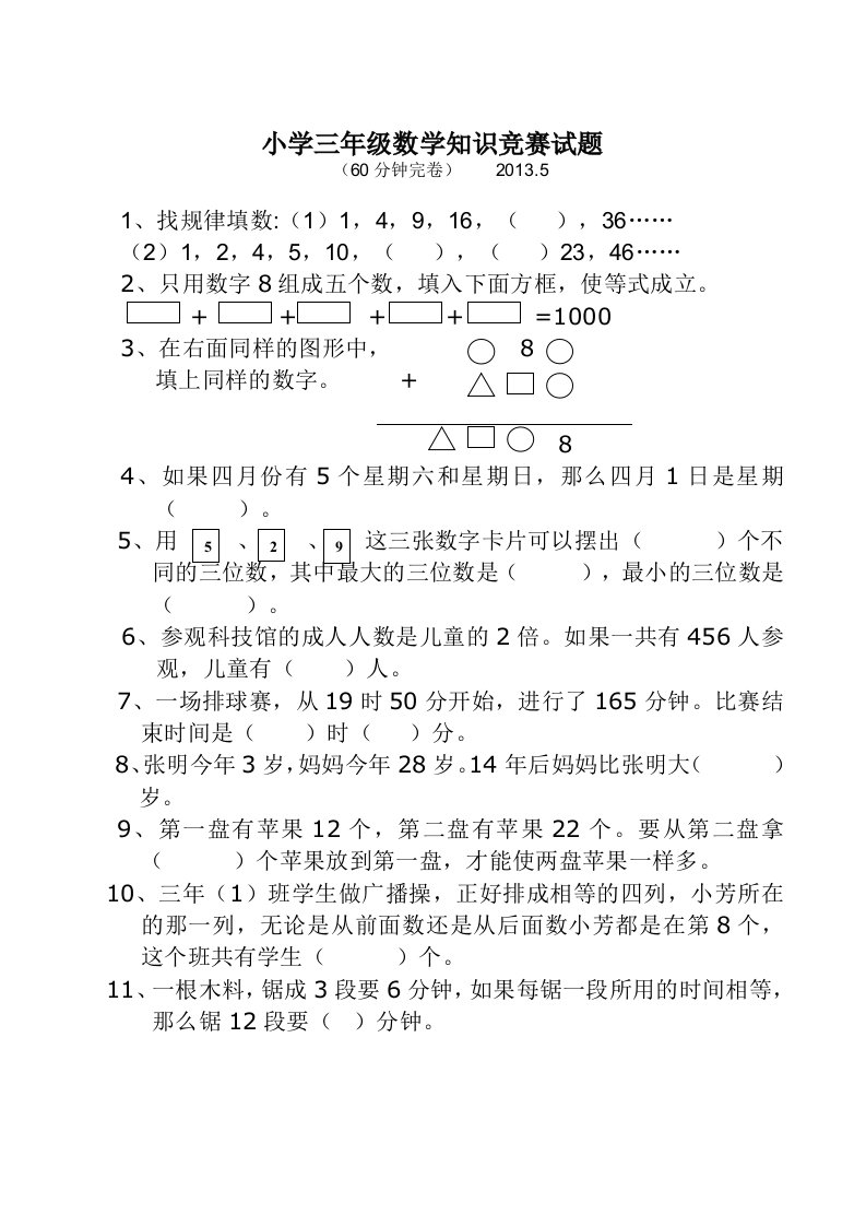 小学三年级数学知识竞赛试题