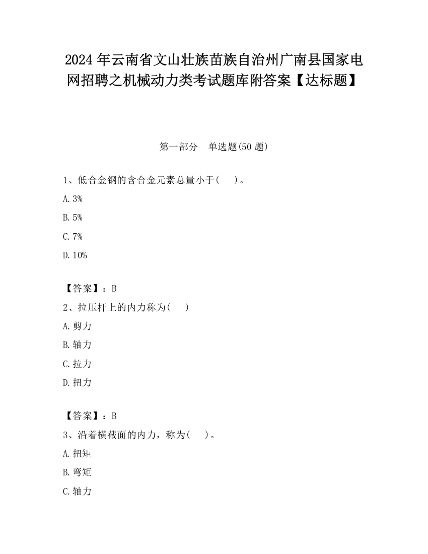 2024年云南省文山壮族苗族自治州广南县国家电网招聘之机械动力类考试题库附答案【达标题】