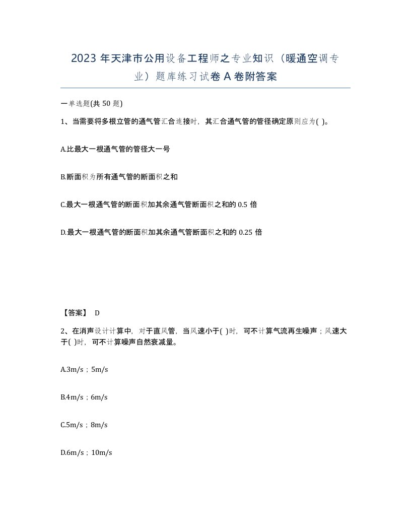 2023年天津市公用设备工程师之专业知识暖通空调专业题库练习试卷A卷附答案