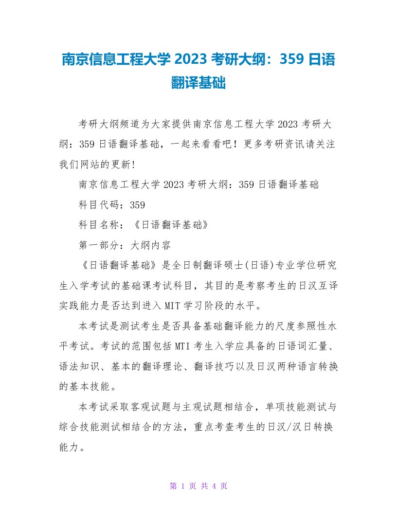 南京信息工程大学2023考研大纲：359日语翻译基础