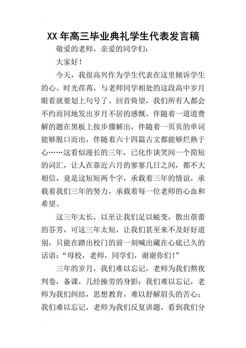 某年高三毕业典礼学生代表发言稿