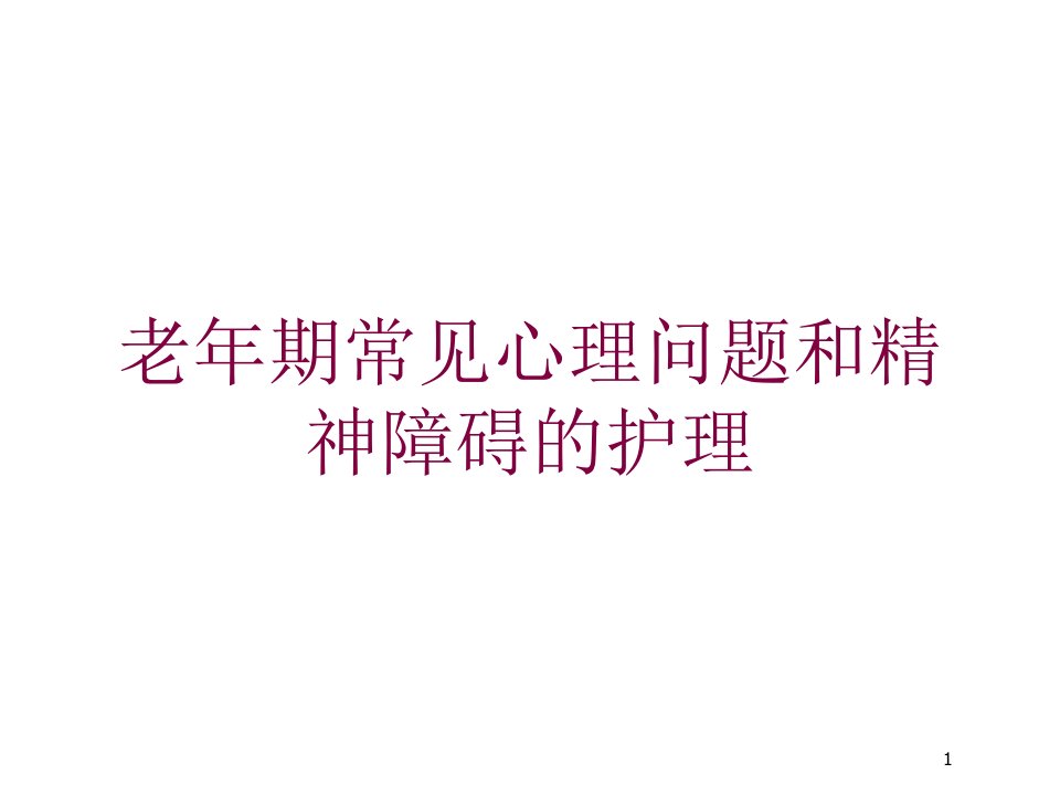 老年期常见心理问题和精神障碍的护理培训ppt课件