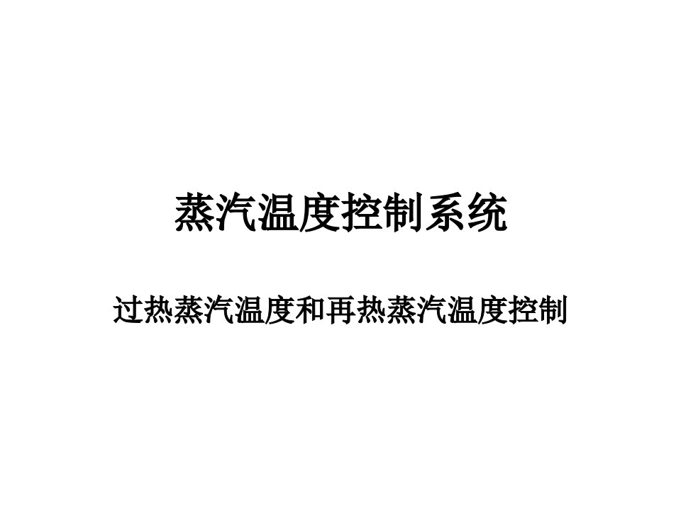 《蒸汽温度控制系统》PPT课件