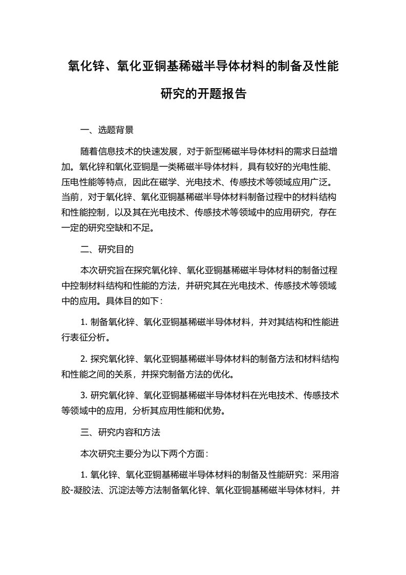 氧化锌、氧化亚铜基稀磁半导体材料的制备及性能研究的开题报告