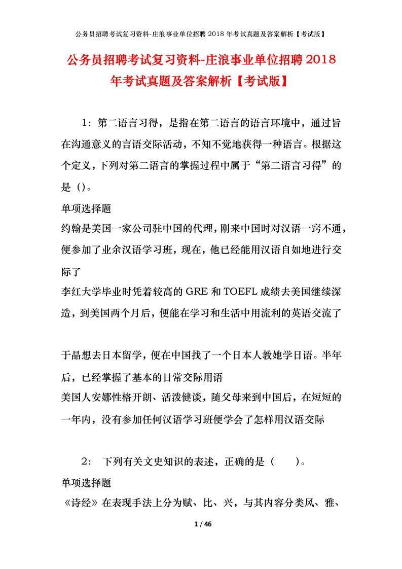 公务员招聘考试复习资料-庄浪事业单位招聘2018年考试真题及答案解析考试版