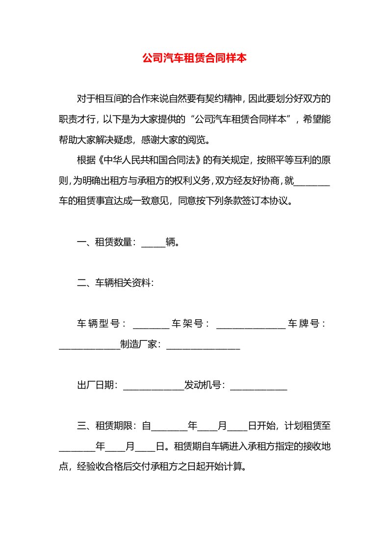 公司汽车租赁合同样本