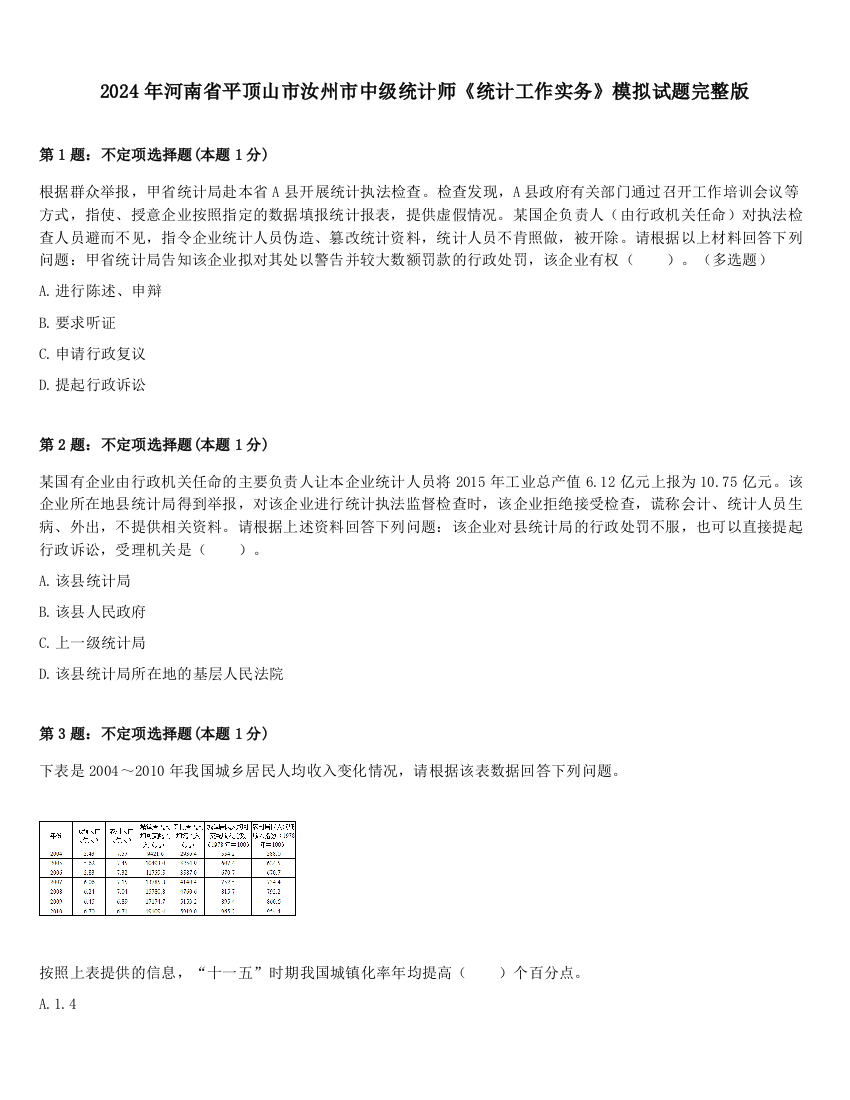 2024年河南省平顶山市汝州市中级统计师《统计工作实务》模拟试题完整版