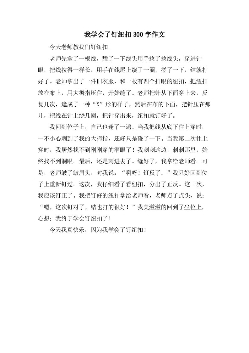 我学会了钉纽扣300字作文