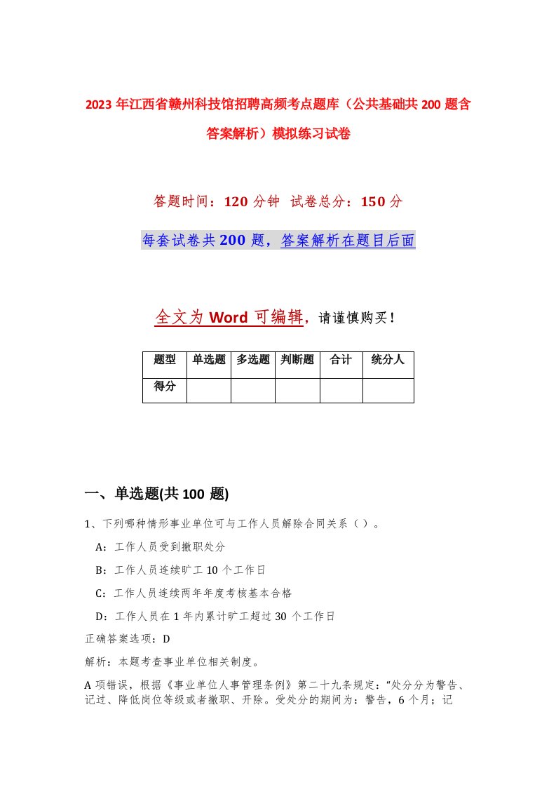 2023年江西省赣州科技馆招聘高频考点题库公共基础共200题含答案解析模拟练习试卷