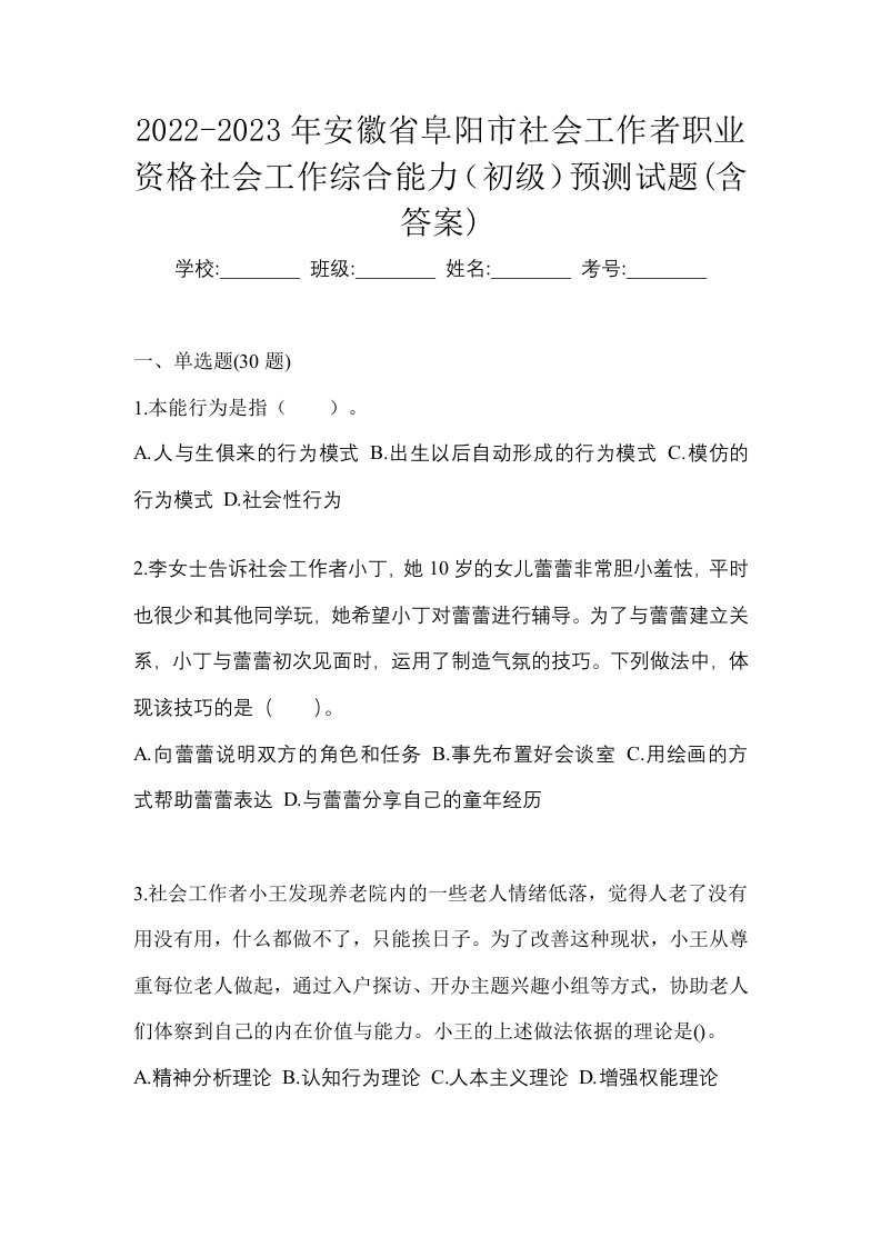 2022-2023年安徽省阜阳市社会工作者职业资格社会工作综合能力初级预测试题含答案