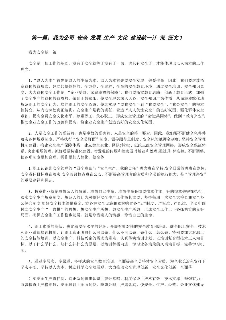 我为公司安全发展生产文化建设献一计策征文1[修改版]