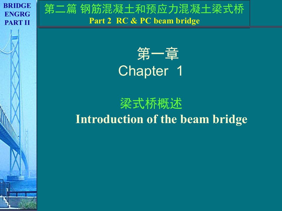 《桥梁工程》梁式桥和板式桥设计课件