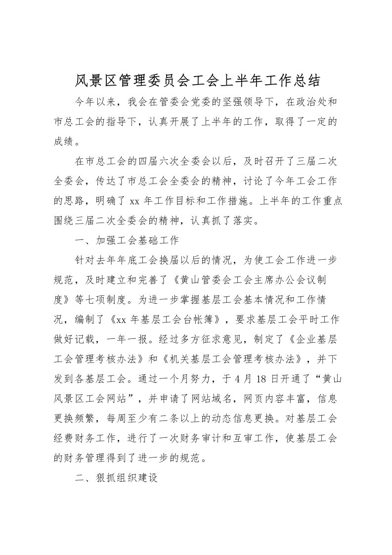 2022-风景区管理委员会工会上半年工作总结