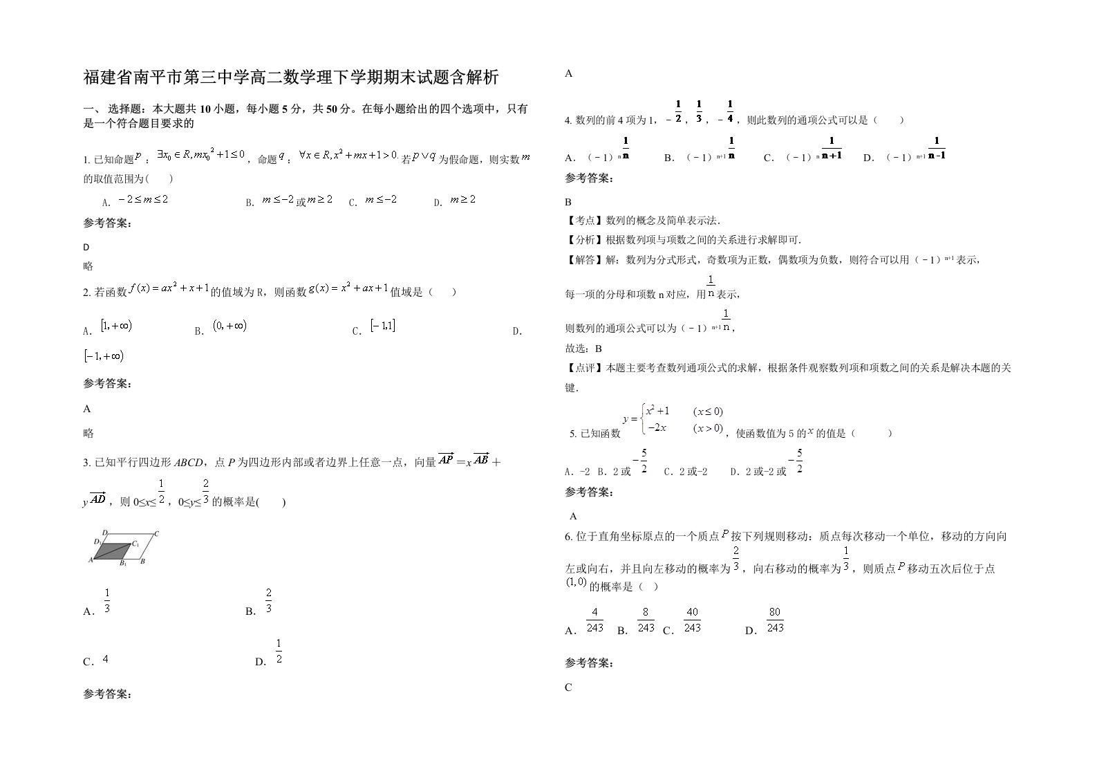 福建省南平市第三中学高二数学理下学期期末试题含解析