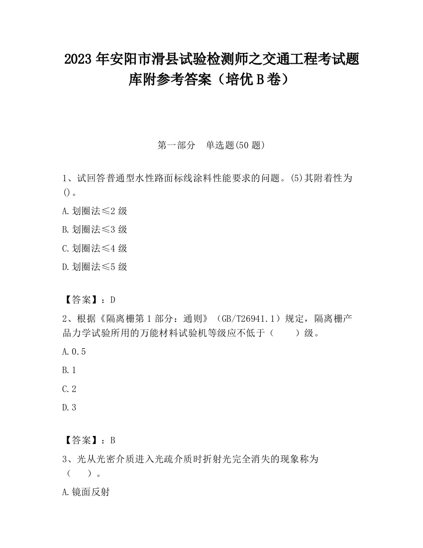 2023年安阳市滑县试验检测师之交通工程考试题库附参考答案（培优B卷）