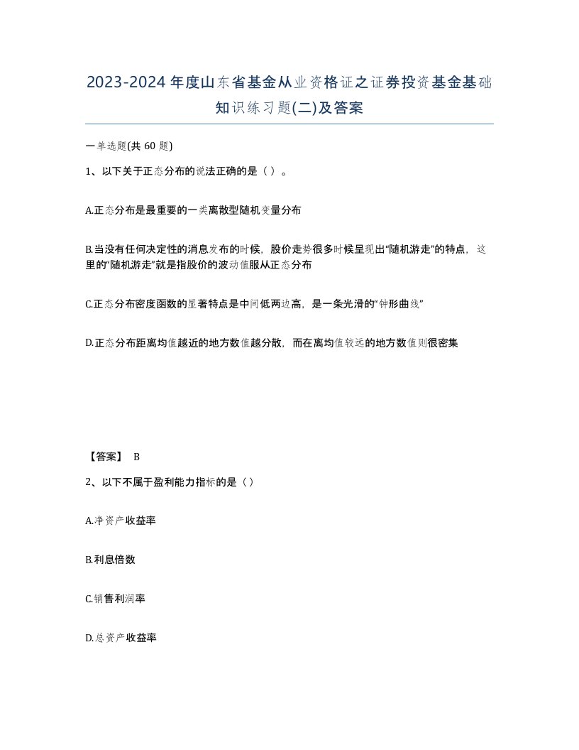 2023-2024年度山东省基金从业资格证之证券投资基金基础知识练习题二及答案