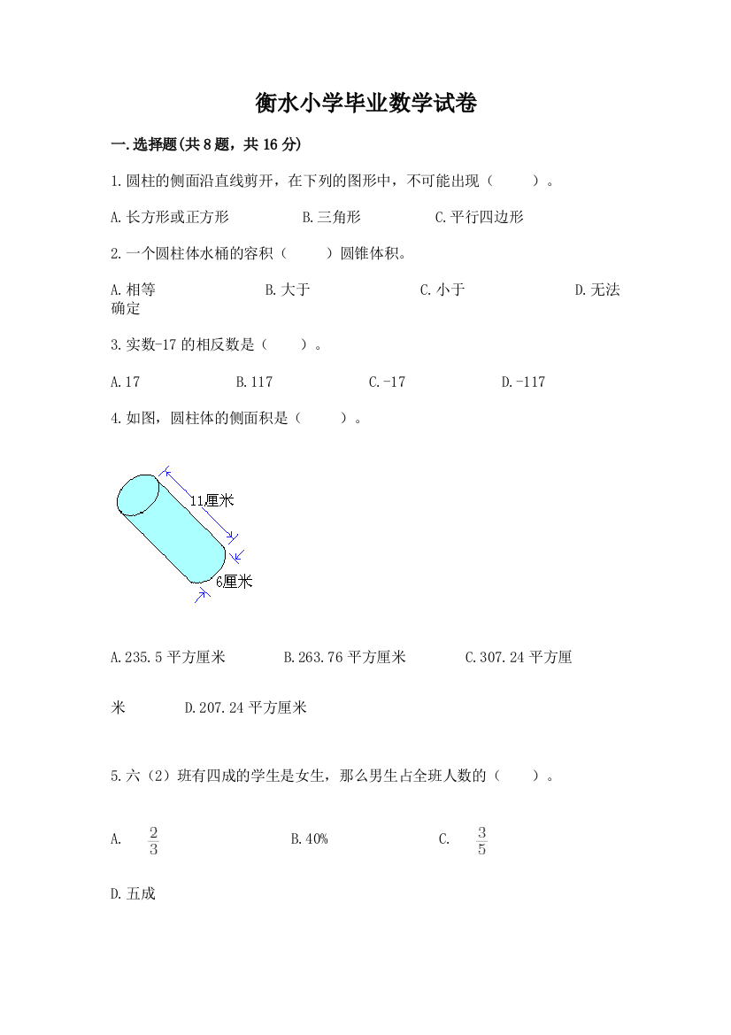 衡水小学毕业数学试卷带答案（模拟题）