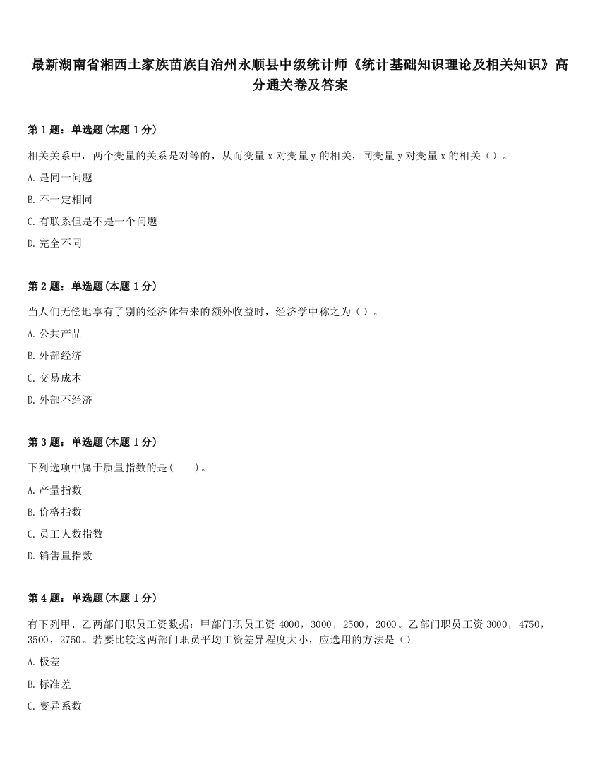 最新湖南省湘西土家族苗族自治州永顺县中级统计师《统计基础知识理论及相关知识》高分通关卷及答案