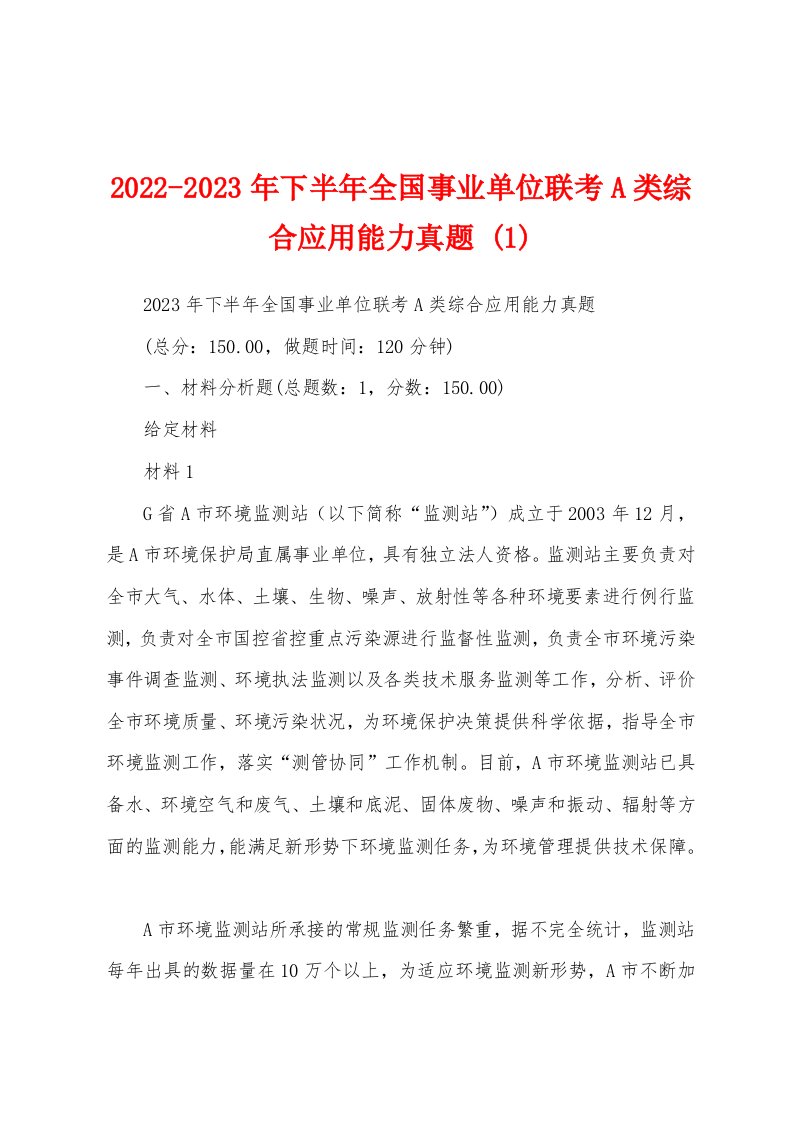 2022-2023年下半年全国事业单位联考A类综合应用能力真题