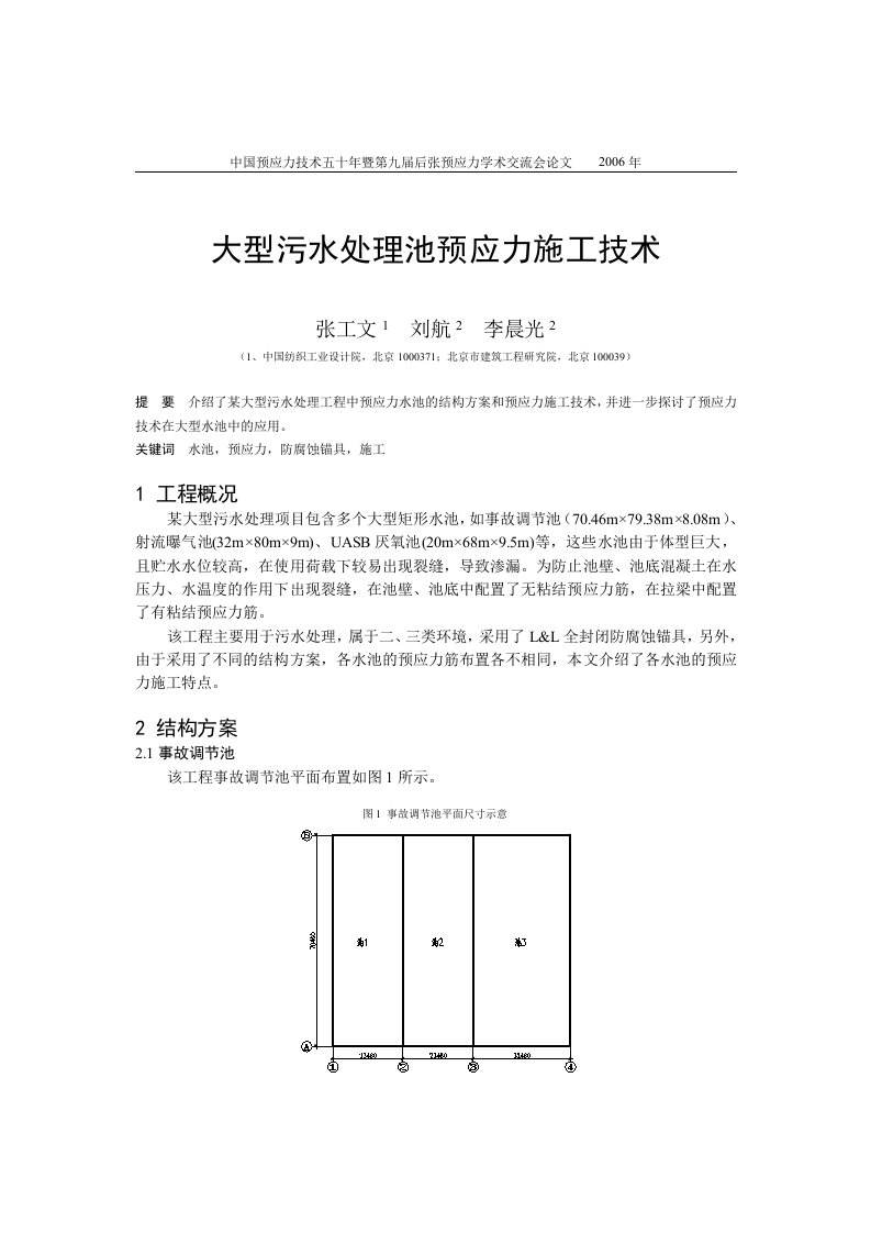 60张工文-大型污水处理池预应力施工技术