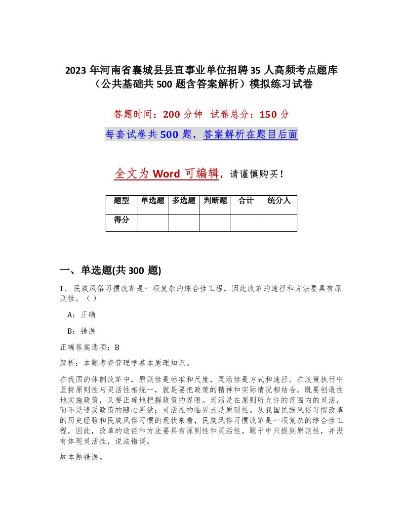 2023年河南省襄城县县直事业单位招聘35人高频考点题库公共基础共500题含答案解析模拟练习试卷