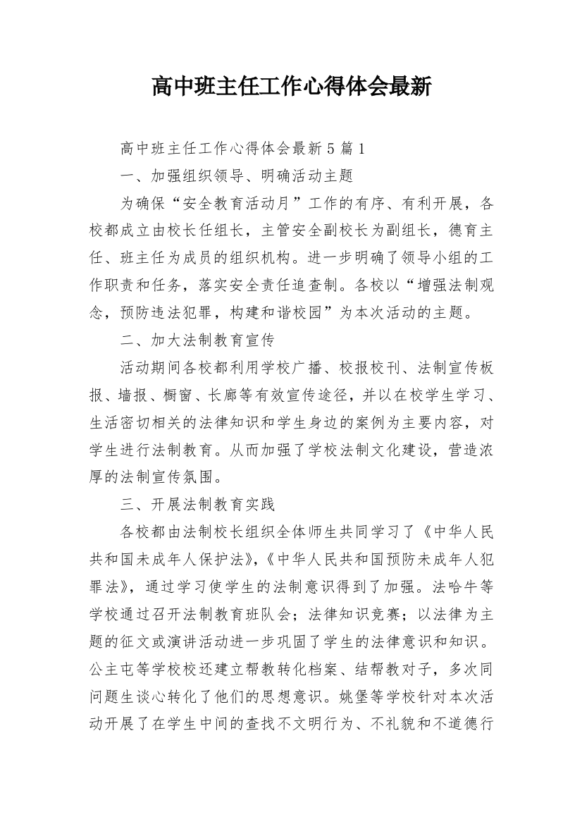 高中班主任工作心得体会最新