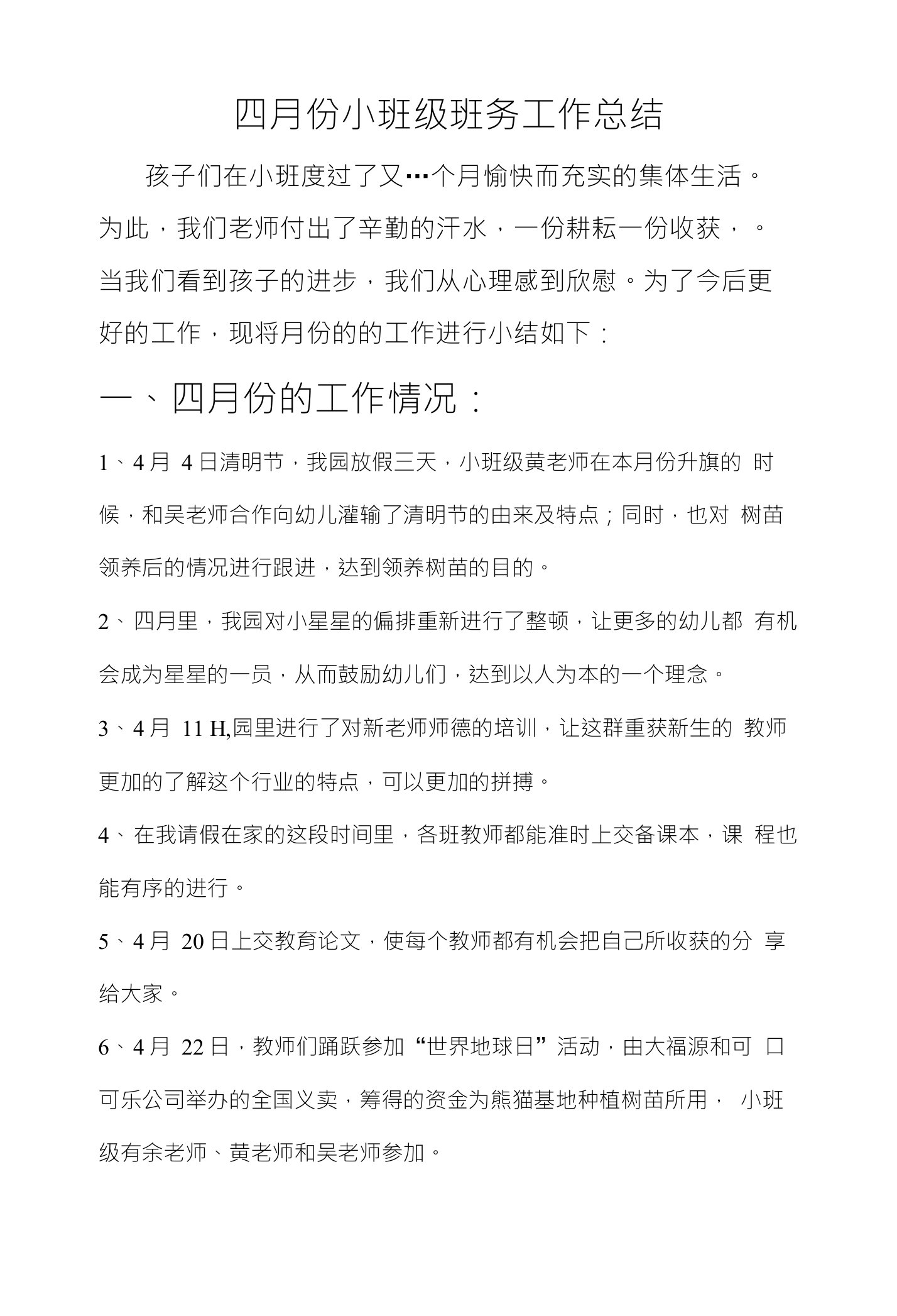 四月份小班级班务工作总结