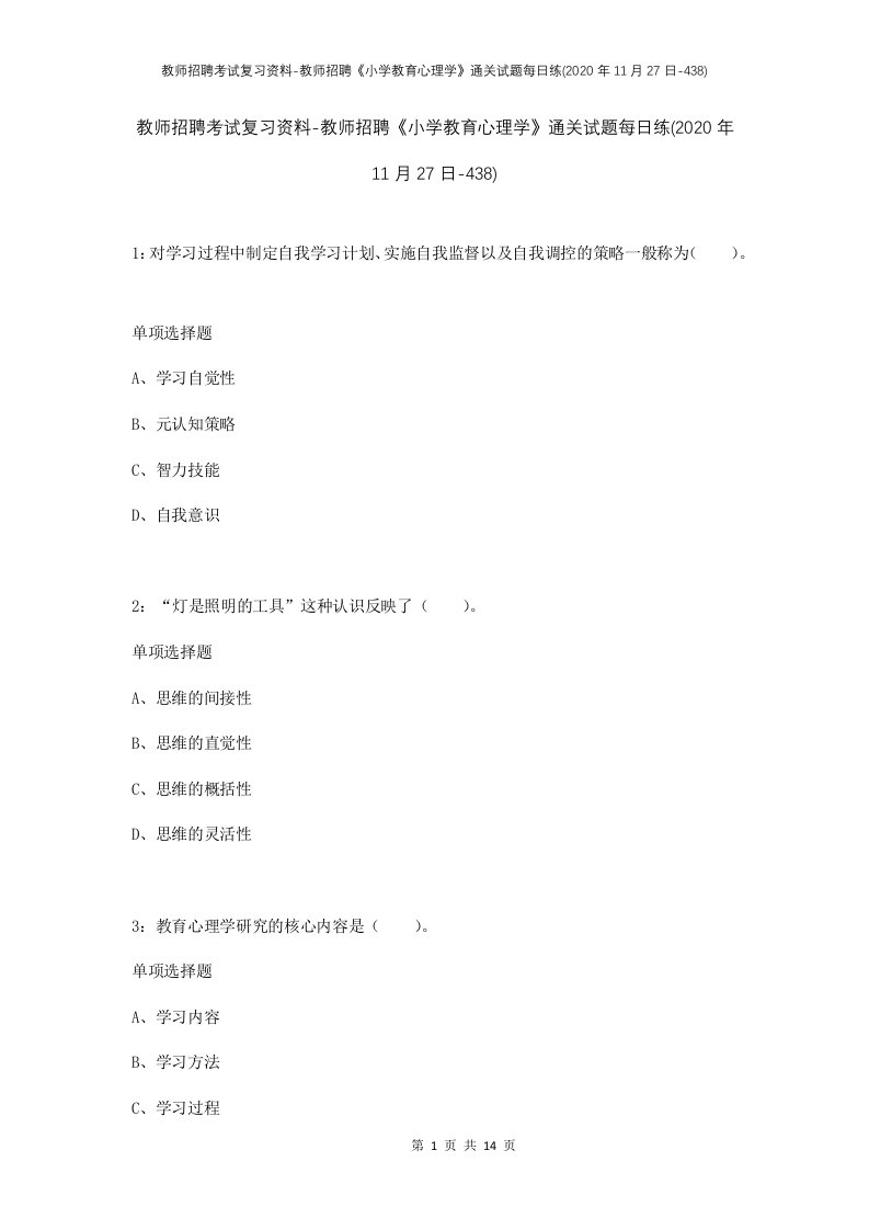 教师招聘考试复习资料-教师招聘小学教育心理学通关试题每日练2020年11月27日-438