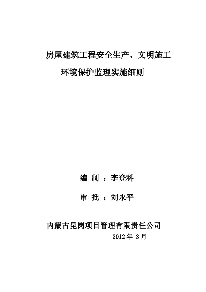 房屋建筑安全生产、文明施工监理实施细则