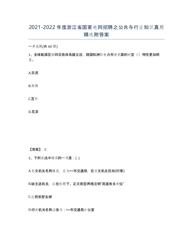 2021-2022年度浙江省国家电网招聘之公共与行业知识真题附答案